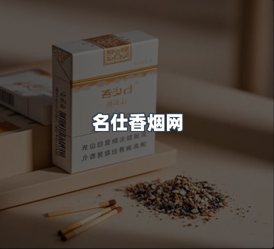 关于名仕香烟网